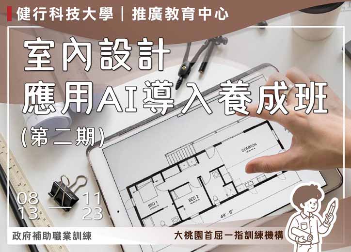 保證開班!!【免費就業輔導班】室內設計應用AI導入養成班(第二期)